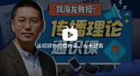 刘海龙教授：传播理论通识课