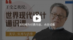 王受之教授：世界现代设计通识课