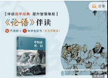 申怡伴读《论语》 网盘资源