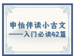 【完结】申怡-伴读小古文 网盘资源