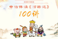 申怡伴读《西游记》 网盘资源