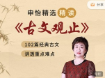 申怡精选精读《古文观止》 网盘资源