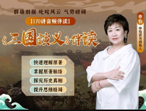 申怡《三国演义》伴读 网盘资源