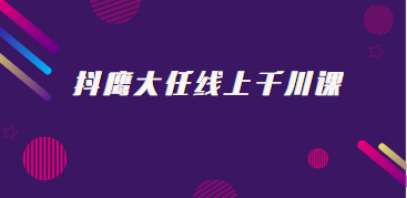 抖鹰大任线上千川课