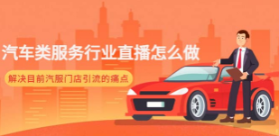 汽车类服务行业直播怎么做