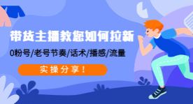 带货主播教您如何拉新