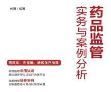 药品监管实务与案例分析 代丽 著 2023 pdf版下载