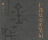 行政法实务笔记 金茂法律丛书 丁钰 2023 pdf版下载