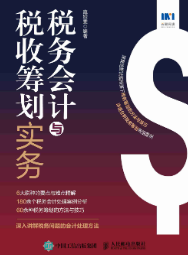 税务会计与税收筹划实务 寇娅雯 2023 pdf版下载