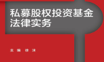 私募股权投资基金法律实务 徐沫 pdf版下载