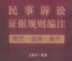 民事诉讼证据规则编注 王新平 2023 pdf版下载