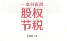 一本书看透股权节税 李利威 pdf版下载