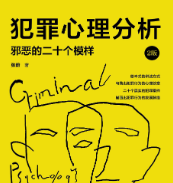 犯罪心理分析：邪恶的二十个模样(第2版) pdf版下