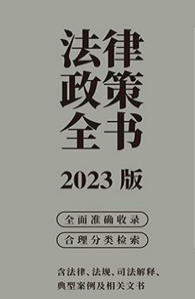 最新版法律政策全书全面准确收录 7本合集 pdf版