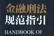 金融刑法规范指引 周光权作序推荐 2023 pdf版下载
