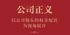 公司正义：以公司股东的权责配置为视角展开 梁