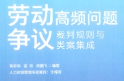 劳动争议高频问题裁判规则与类案集成 202303 黄梦