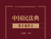 中国民法典：继承编释论 202212 王歌雅 pdf版下载