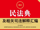 最新民法典及相关司法解释汇编（第3版）202301