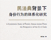 民法典背景下身份行为的体系化研究 202307 田韶华