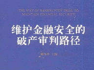 维护金融安全的破产审判路径 201902 鞠海亭 pdf版