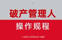 破产管理人操作规程 202204 pdf版下载
