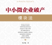 中小微企业破产：模块法 202208  (加) 罗兰德. 戴维
