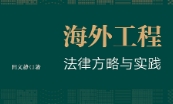 海外工程法律方略与实践 202304 田文静 pdf版下载