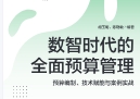 数智时代的全面预算管理：预算编制、技术赋能