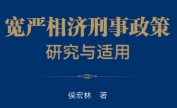 宽严相济刑事政策研究与适用 侯宏林 pdf版下载