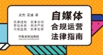 告别野蛮生长 自媒体合规运营法律指南 武杰 吴