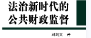 法治新时代的公共财政监督 刘剑文 pdf版下载