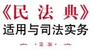 民法典适用与司法实务（第二版）茆荣华 pdf版下