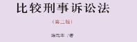 比较刑事诉讼法（第二版）陈瑞华 pdf版下载