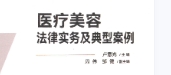 医疗美容法律实务及典型案例2023 pdf版下载