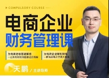 抖音电商企业财务管理线上课 分享