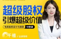 抖音电商超级股权设计与激励线上课 网盘分享
