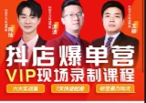 推易9月份抖店爆单营VIP现场录制课 【网盘资源】
