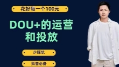 DOU+的运营和投放 【网盘资源】