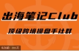 出海笔记操盘手Club会员 顶级跨境操盘手社群 【