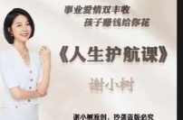 谢小树 人生护航课 【网盘资源】