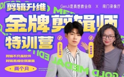 60天金牌剪辑师就业集训班-GenJi、阿浪【网盘资源