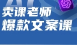 宋老师.卖课老师爆款文案课 AI 【网盘资源】