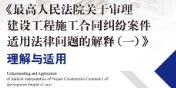 最院关于审理建设工程施工合同纠纷案件适用法