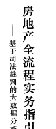 房地产全流程实务指引：基于司法裁判的大数据