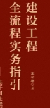 建设工程全流程实务指引：基于司法裁判的大数