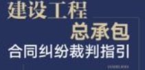 建设工程总承包合同纠纷裁判指 pdf版下载