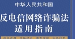 中华人民共和国反电信网络诈骗法适用指南 pdf版