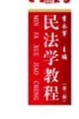 民法学教程 第二版 李永军 2023 pdf版下载