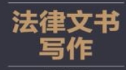 法律文书写作 王文生 pdf版下载